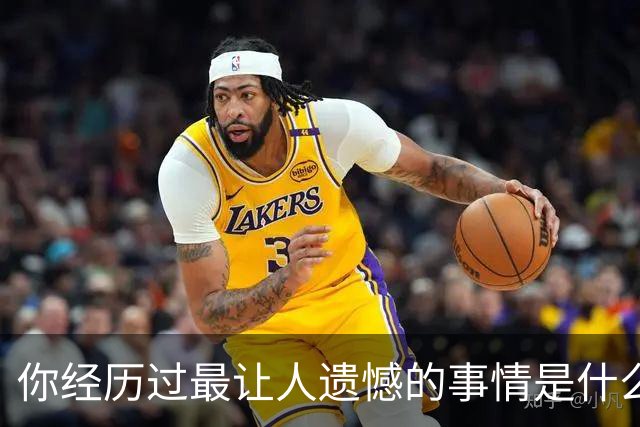 你经历过最让人遗憾的事情是什么？