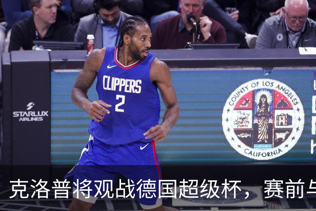 克洛普将观战德国超级杯，赛前与科瓦奇交流合作