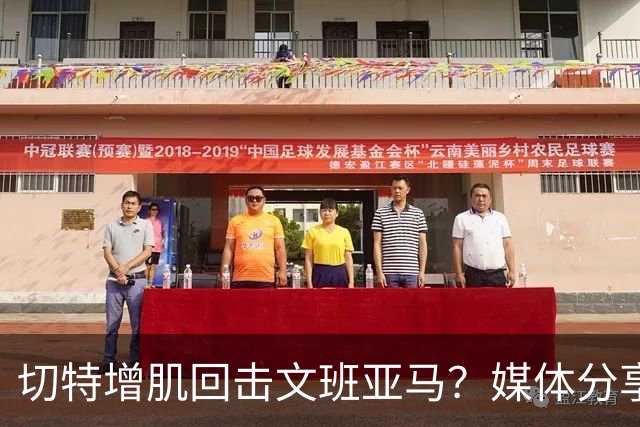 切特增肌回击文班亚马？媒体分享他的新照片
