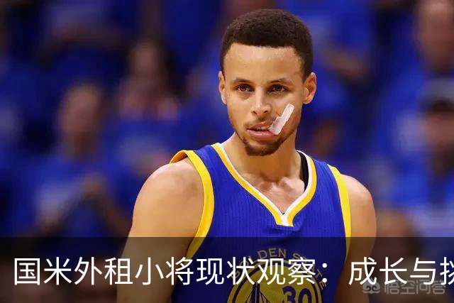 国米外租小将现状观察：成长与挑战并存