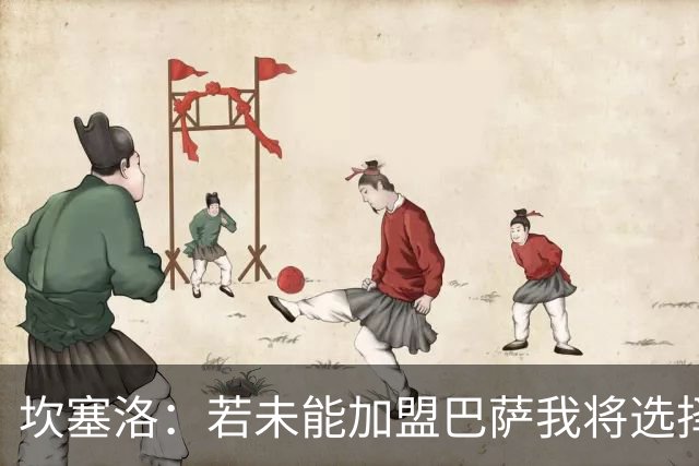 坎塞洛：若未能加盟巴萨我将选择暂时退役