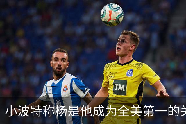 小波特称杨是他成为全美第一的关键