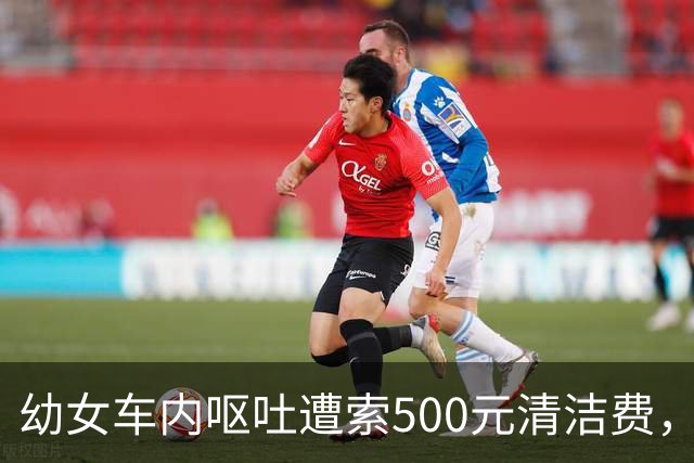 幼女车内呕吐遭索500元清洁费，司机被指尾随拦阻