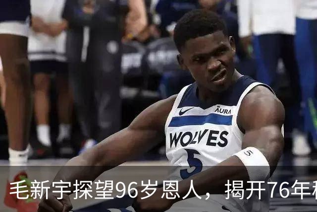 毛新宇探望96岁恩人，揭开76年秘史