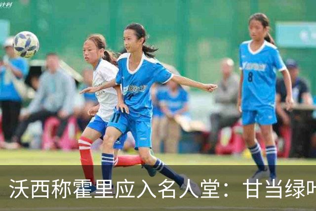沃西称霍里应入名人堂：甘当绿叶为球队取得七冠