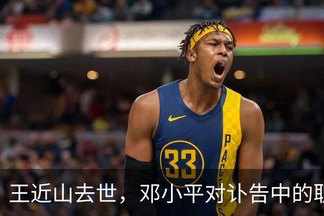 王近山去世，邓小平对讣告中的职务安排表示不妥