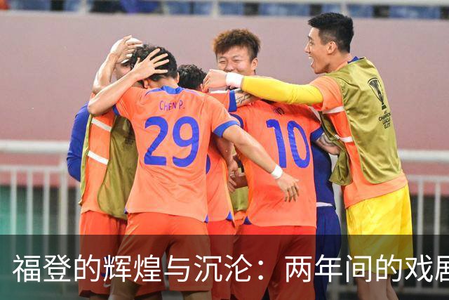 福登的辉煌与沉沦：两年间的戏剧性变化