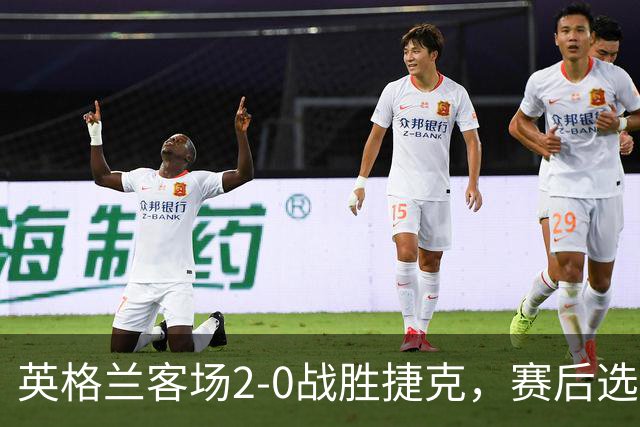 英格兰客场2-0战胜捷克，赛后选手评分揭示表现差异
