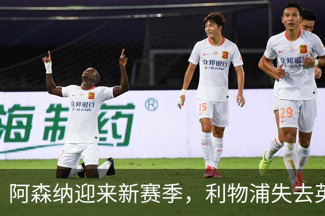阿森纳迎来新赛季，利物浦失去英超荣耀