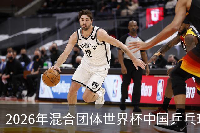 2026年混合团体世界杯中国乒乓球选拔方案公布
